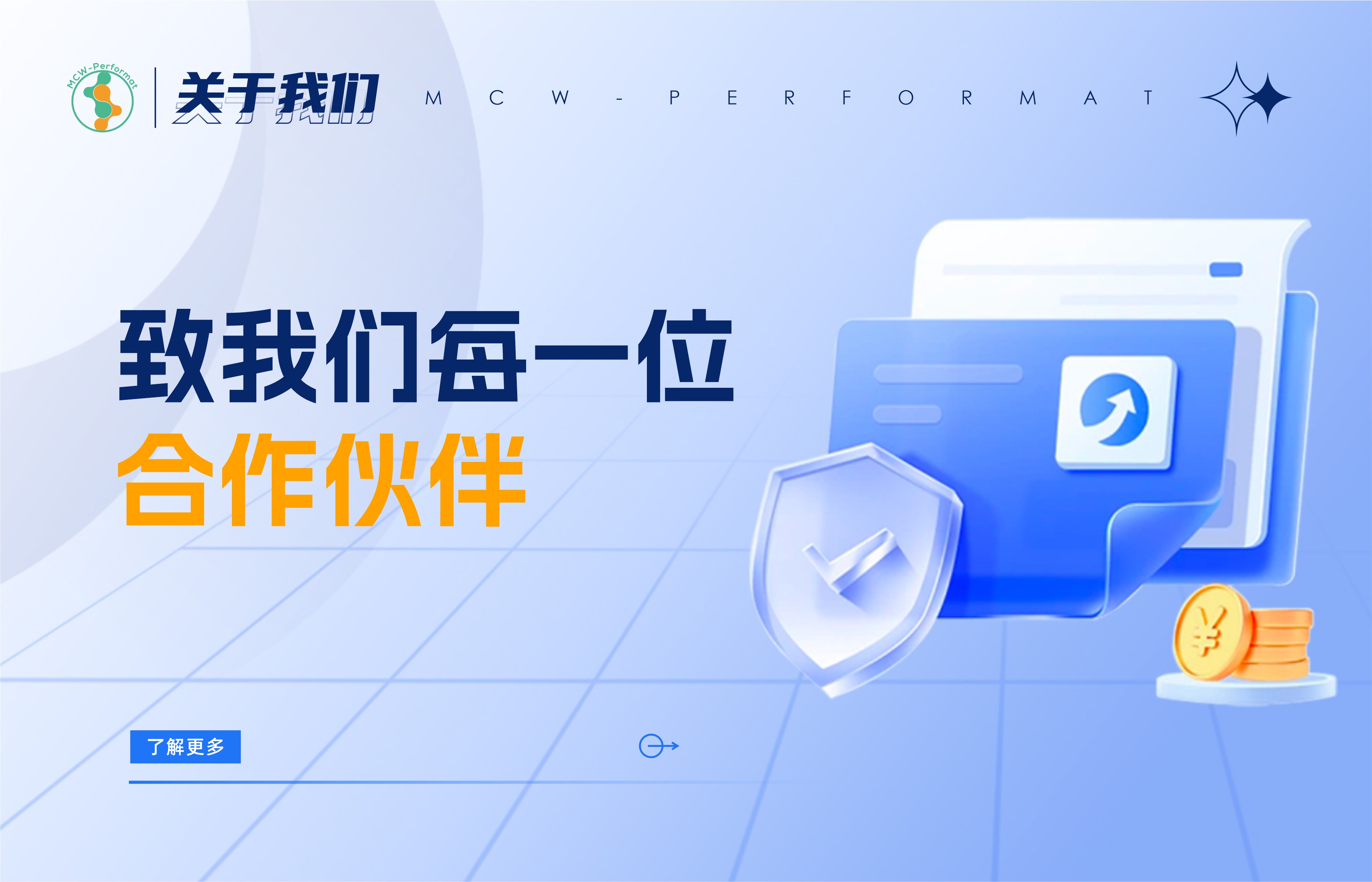 致我們每一位合作伙伴