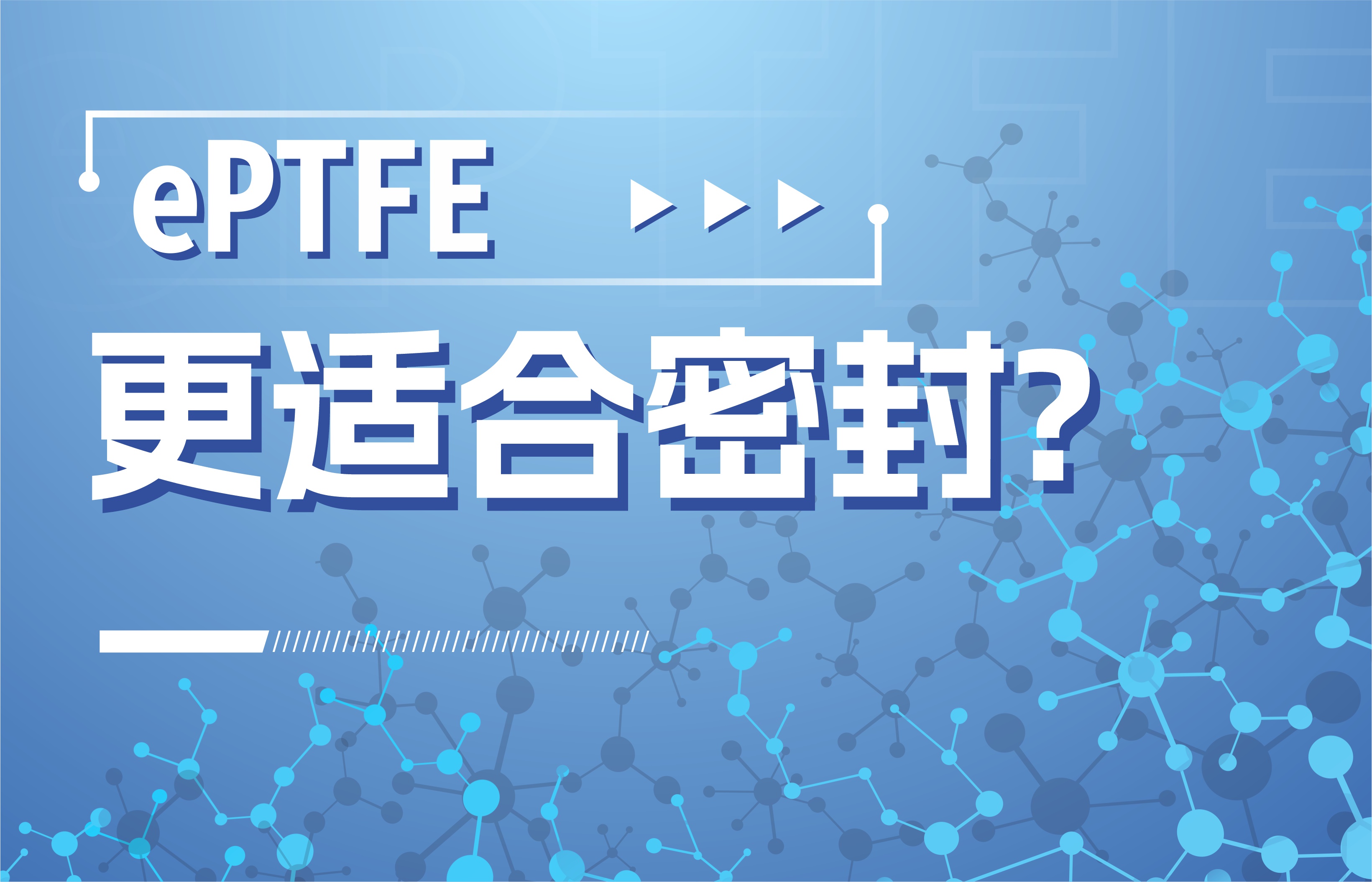 為什么ePTFE更適合密封<div   id=